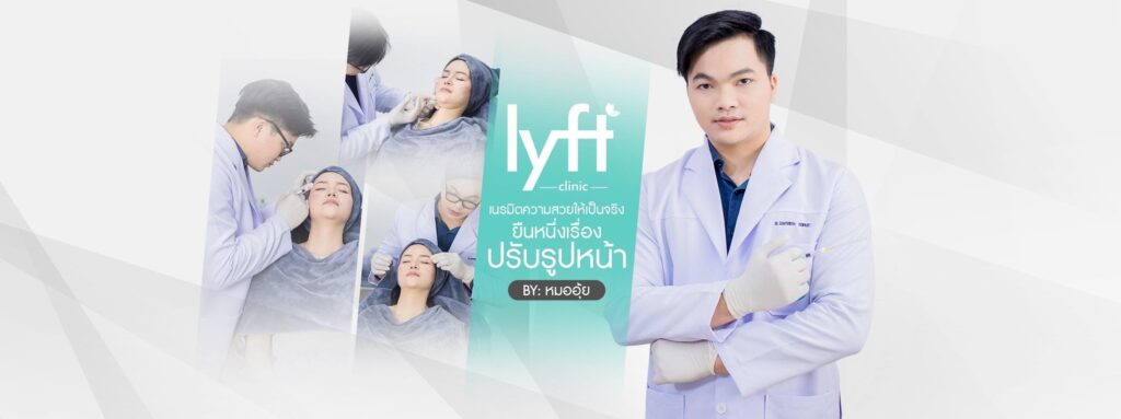 Lyft Clinic คลินิกลดริ้วรอย ปราจีนบุรี รวมทุกหลักวิธีการศัลยกรรมมีให้เลือกครบจบในที่เดียว