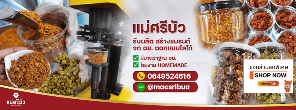 Mae Sri Bua บริการโรงงานรับผลิตน้ำพริก OEM เติมเต็มรสชาติ พัฒนาแบรนด์ให้เป็นที่รู้จักมากขึ้น