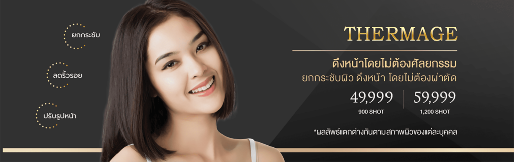 10 อันดับ คลินิก Thermage นนทบุรี ยกกระชับ ปรับหน้าเรียวสวย เป๊ะปังไม่เหมือนใคร 9 Patama Clinic บริการทำ Thermage นนทบุรี ดึงยกกระชับใบหน้าโดยไม่ต้องศัลยกรรมให้ยุ่งยาก
