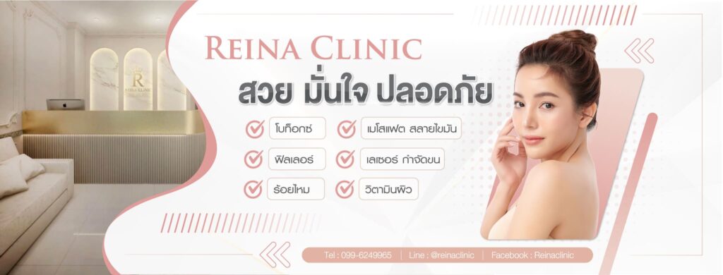 Reina Clinic คลินิกรับฉีดฟิลเลอร์ ปราจีนบุรี ยกระดับความสวย เพิ่มความมั่นใจให้ดูเด่นชัด ปลอ