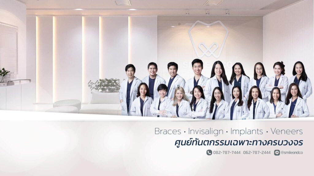 Smile & Co. Dental Clinic บริการแก้ฟันเหลือง กรุงเทพ เนรมิตฝันของรอยยิ้มที่ขาวสดใส