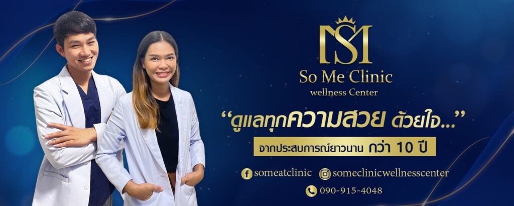 So Me clinic Wellness Center ฉีดฟิลเลอร์ ปราจีนบุรี ปรับสมดุลผิว เพิ่มความเปล่งปลั่งโดดเด่นได้อีกครั้