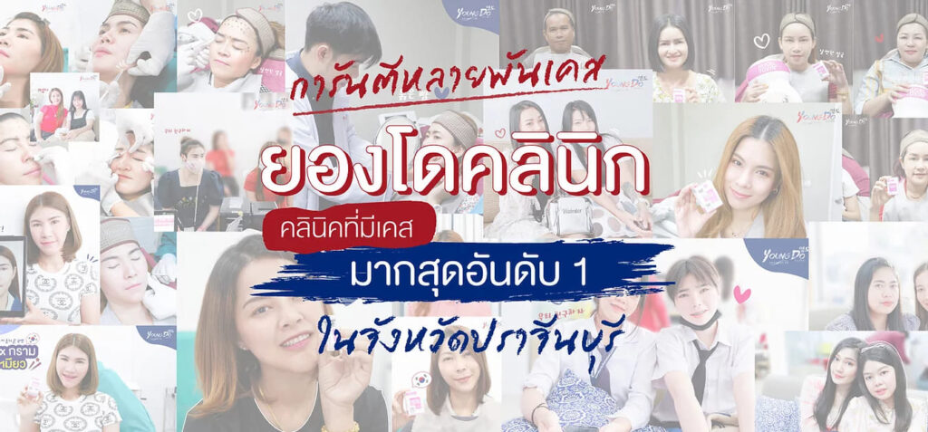 10 อันดับ คลินิกร้อยไหม ปราจีนบุรี ยกกระชับผิว เปลี่ยนหน้าบานให้ดูเรียวเด่นชัดขึ้น 12 Young Do Wellness Clinic บริการศัลยกรรมร้อยไหม ปราจีนบุรี การันตีผลลัพธ์หลังการทำทุกเคสเห็นได้ชัด