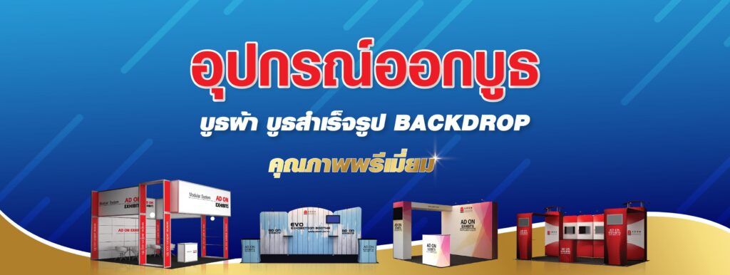 AD ON EXHIBITS บริการให้เช่าฉากเขียว แบ็คดรอปแบบตั้งถ่ายง่ายทุกฉากจัดแต่งได้อย่างอิสระ