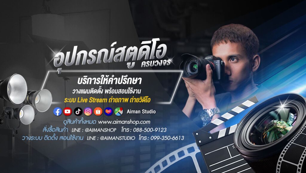 Aiman Studio สตูดิโอเช่าฉากเขียว หลักการเช่าใช้บริการทางสตูดิโอมีคำแนะนำการใช้อุปกรณ์ทุกช