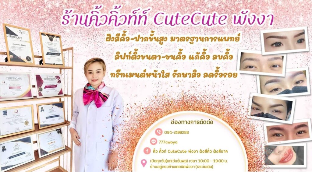 Cutecute บริการสักคิ้วพังงา การวาดแบบคิ้ว ต่อขนตา เพิ่มความมั่นใจให้ใบหน้าดูเด่นชัดกว่าเ