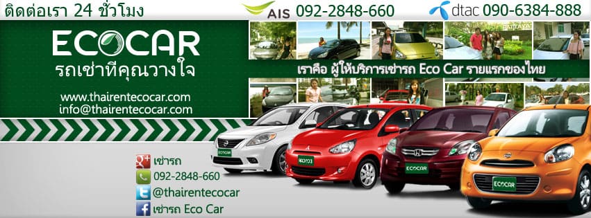 Ecocar รถเช่าน่าน สะดวกง่ายทุกการเดินทางพร้อมนำเสนอประเภทรถให้เช่าใช้ขับได้ไม่ยาก