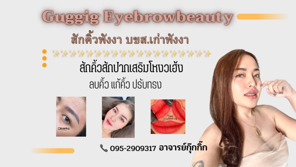 Guggig Eyebrows ร้านสักคิ้วพังงา การันตีทุกผลงานสัก เนรมิตความสวยคมชัดทุกลวดลายหลังทำ