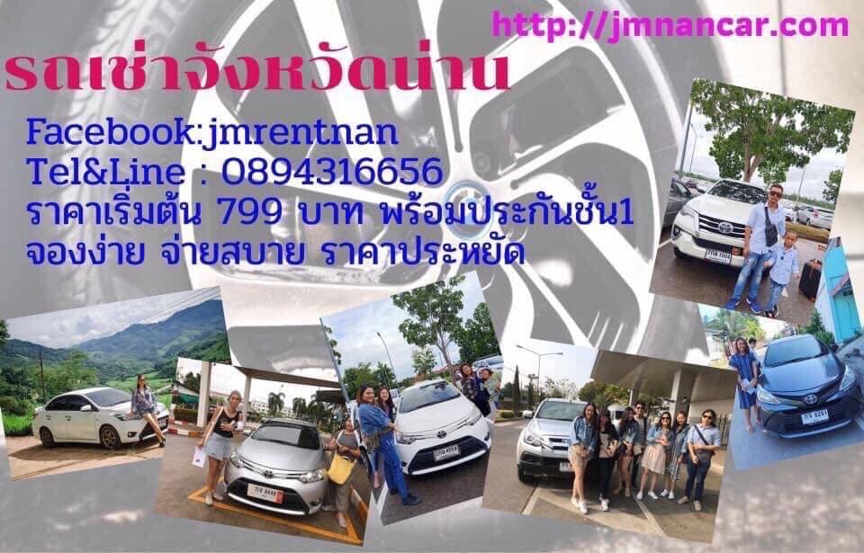 JM Carrent บริษัทรถเช่าน่านมาตรฐานดี คุ้มค่าทุกโปรโมชั่นการเช่ารถนำเสนอให้เลือกสอบถามได้