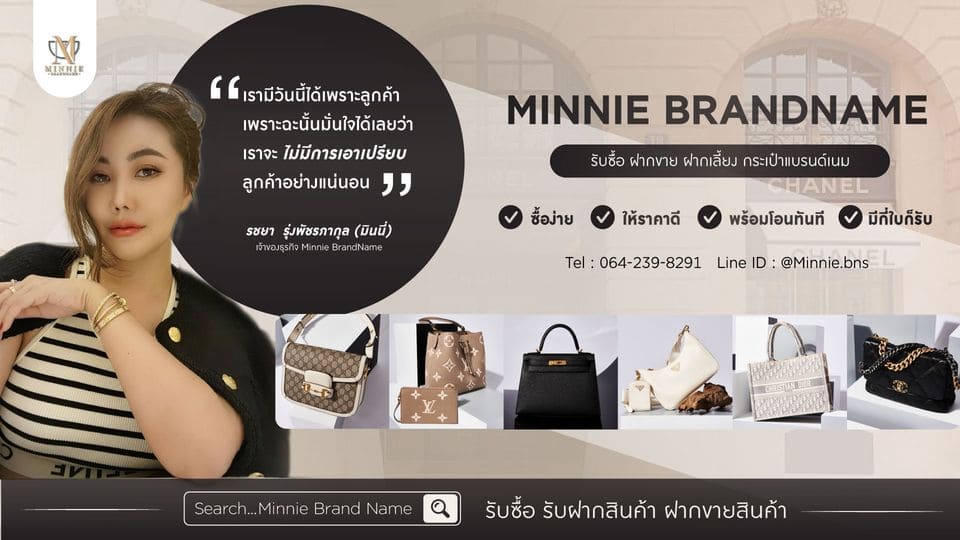 Minnie Brandname ร้านรับซื้อกระเป๋า รัชดา รับรองทุกการซื้อขายมีหลักประกันมายืนยันให้ซื้อขายไ