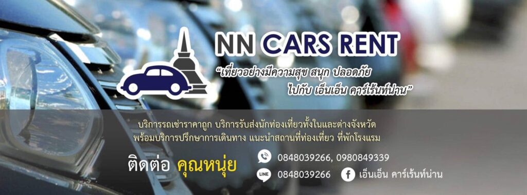 NN Carrent บริการรถเช่าน่านมาตรฐานดี มอบทุกความสุขทุกเส้นทางดำเนินการได้อย่างปลอดภัย