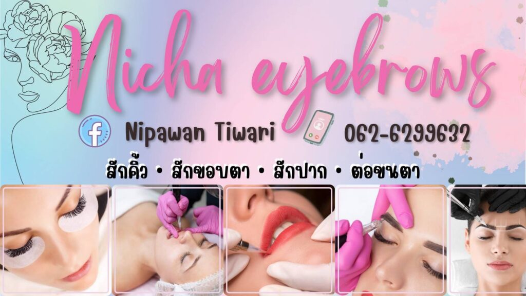 Nicha Eyebrows สักคิ้วพังงา ปรับรูปทรงของดวงตา เพิ่มความคมชัดของคิ้วให้สวยเด่นมากขึ้น