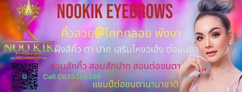 Nookik Eyebrows สักคิ้วพังงา เสริมความสวยเด่นให้ใบหน้า เปิดโหงวเฮ้งของดวงตาให้ดูเด่นชัด