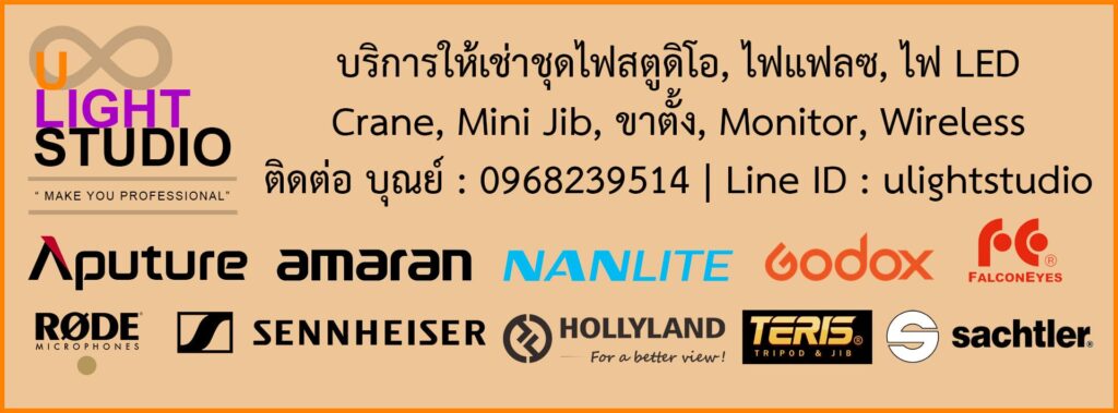 ULight Studio บริษัทเช่าฉากเขียว พร้อมอุปกรณ์ถ่ายงานภาพทุกประเภทให้เลือกเช่าใช้ได้ทันที