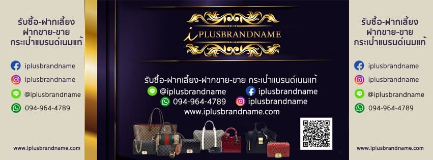 iPlusBrandname รับซื้อกระเป๋า รัชดา ตัดสินใจขายกระเป๋าได้อย่างไม่ต้องกังวลในราคากำลังดี