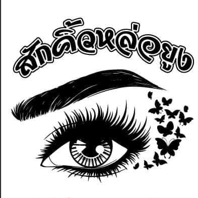 สักคิ้วหล่อยูง ร้านรับสักคิ้วพังงา รับรองทุกผลลัพธ์ของการวาดคิ้วคมชัด สวยเด่นมีควา