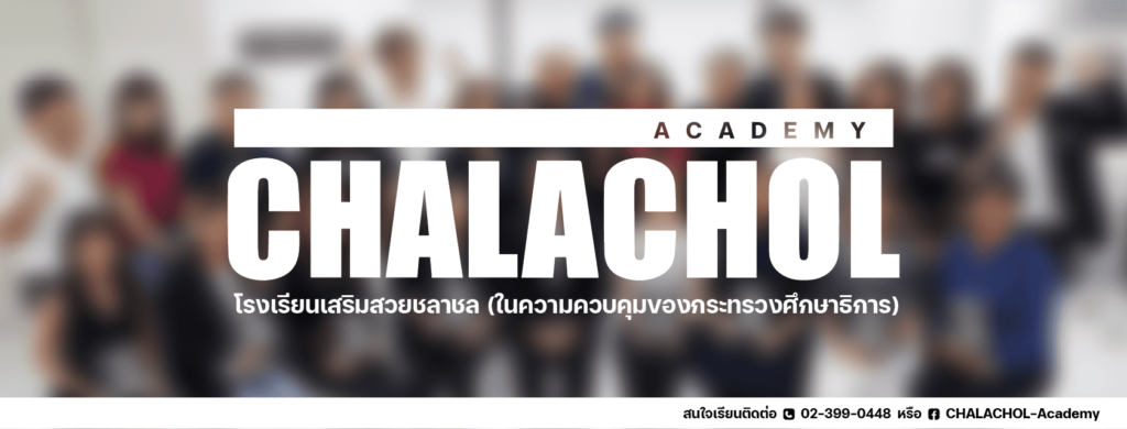 CHALACHOL Academy โรงเรียนเสริมสวยสอนทำผม รวมหลักสูตรสอนเข้าใจง่าย ราคาคุ้มค่า