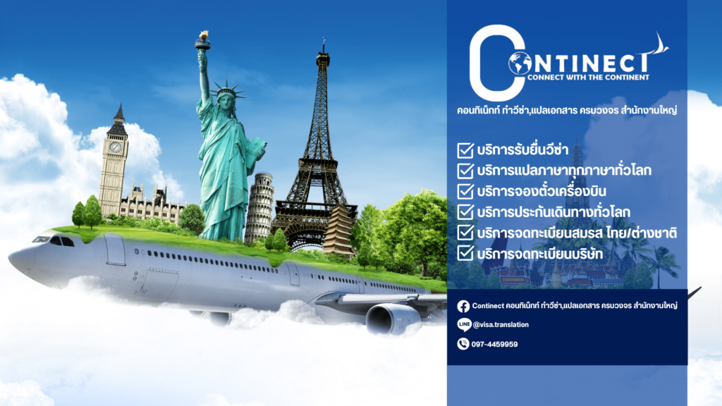 CONTINECT แฟรนไชส์ธุรกิจวีซ่า ข้อเสนอให้บริการอำนวยความสะดวกแก่ผู้ซื้อแฟรนไชส์ทุกคน