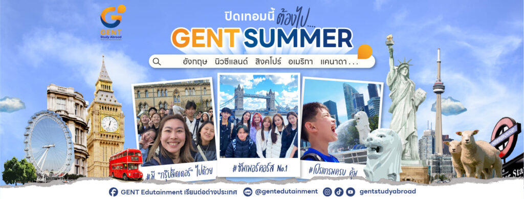 GenT Study Abroad คอร์สเรียนต่อต่างประเทศ ตัดสินใจเลือกเรียนได้ทุกระดับคอร์สที่มีให้สมัคร