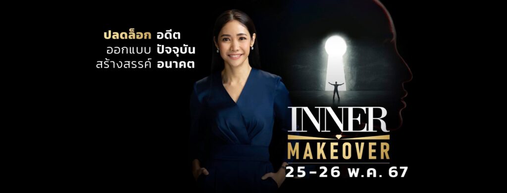 Inner Power โรงเรียนสอนพัฒนาบุคลิกภาพ เสริมทุกหลักสูตรสอนด้วยผู้เชี่ยวชาญเฉพาะทาง