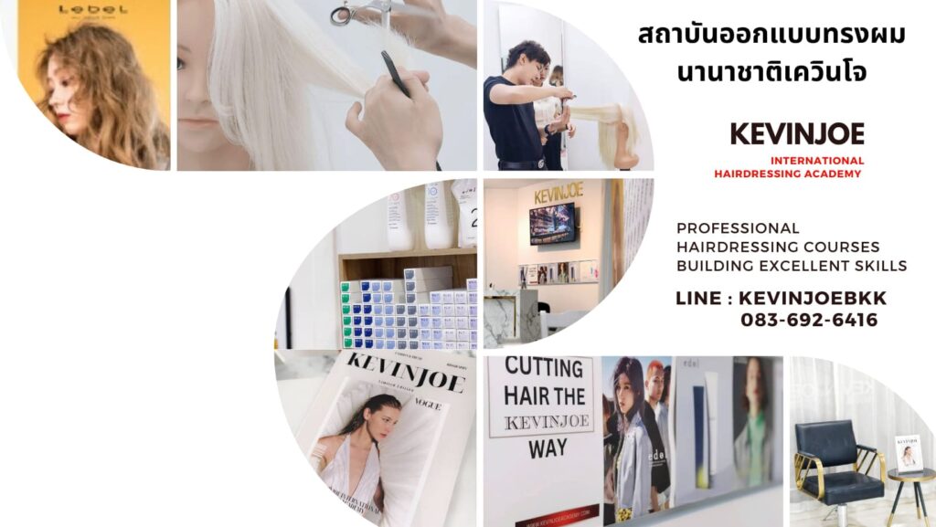 Kevinjoe Academy โรงเรียนสอนทำผมมืออาชีพ แนะนำทุกสไตล์การทำผม ไม่กั๊กทุกความรู้ให้เลือกเรียน