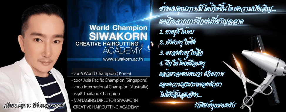 Siwakorn Academy โรงเรียนสอนทำผม กรุงเทพ นำเสนอทุกลุคสไตล์น่าสนใจ คอร์สสอนมีให้ครบจบในที่เดีย