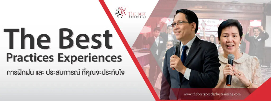 The Best Speech Plus สถาบันสอนพัฒนาบุคลิกภาพ เผยทุกความมั่นใจกล้าแสดงออกได้ดียิ่งขึ้น