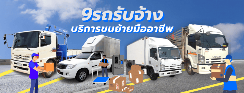9รถรับจ้าง บริการรถรับจ้าง 6 ล้อ ตู้ทึบ ขนส่งตามเวลานัดหมาย ถึงที่หมายได้อย่างปลอดภัย