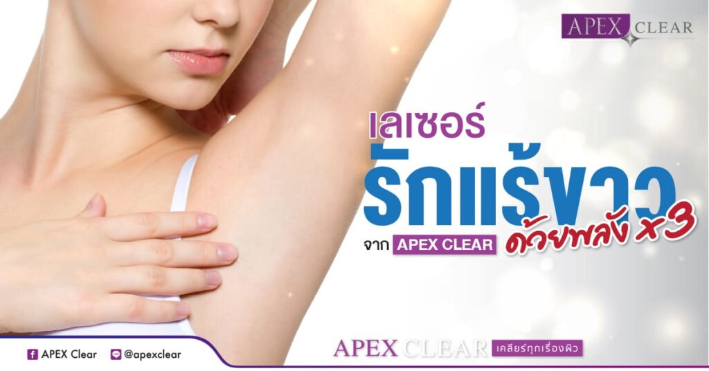 APEX Clinic คลินิกเลเซอร์ขนรักแร้ รับรองประสิทธิภาพการกำจัดขน ยิงเร็ว ฟื้นฟูได้ไว