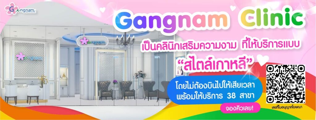 Gangnam Laser Clinic เลเซอร์รักแร้ เทคนิคเห็นผลเร็ว ผิวเนียนไม่มีริ้วรอยหลังทำ