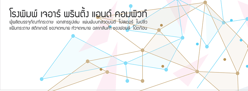 JR Printing บริการโรงพิมพ์ สมุทรปราการ ทุกสไตล์งานพิมพ์สั่งเร็ว ทำได้ไว ไม่มีการดองงาน