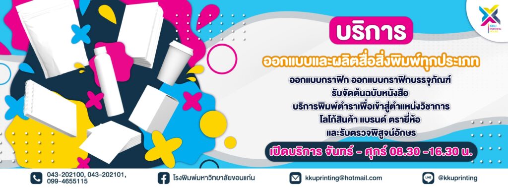 KKU Printing House โรงพิมพ์ ขอนแก่น รับผลิตสื่อสิ่งพิมพ์ทุกประเภทงานได้อย่างถูกต้องปลอดภัย