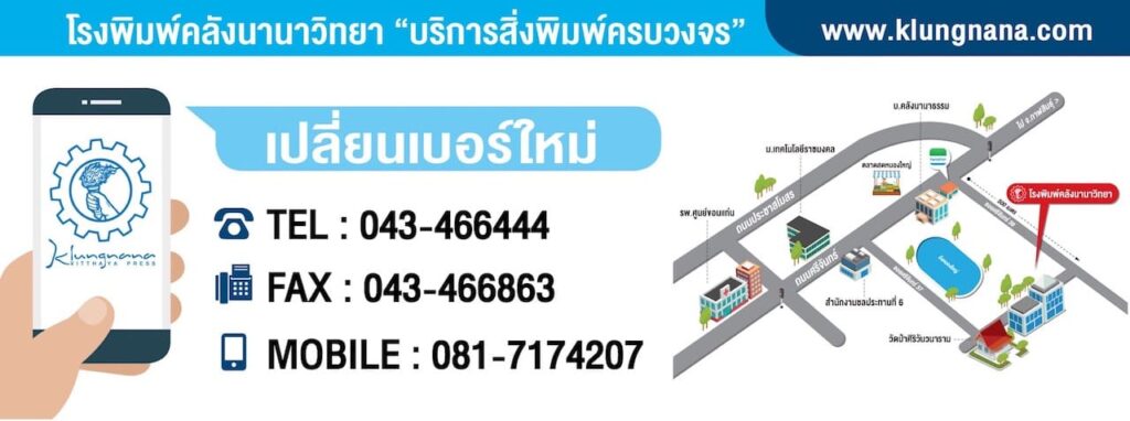 Klungnana บริการโรงพิมพ์ ขอนแก่น ออกแบบดีไซน์งาน วาดต้นแบบนำเสนอให้ผู้สนใจเลือกสั่งได้ทั