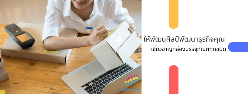 Pattanasilp Printpack โรงพิมพ์ สมุทรปราการ สั่งพิมพ์ทุกสไตล์งาน สั่งทำเร็ว ไม่มีทิ้งงาน