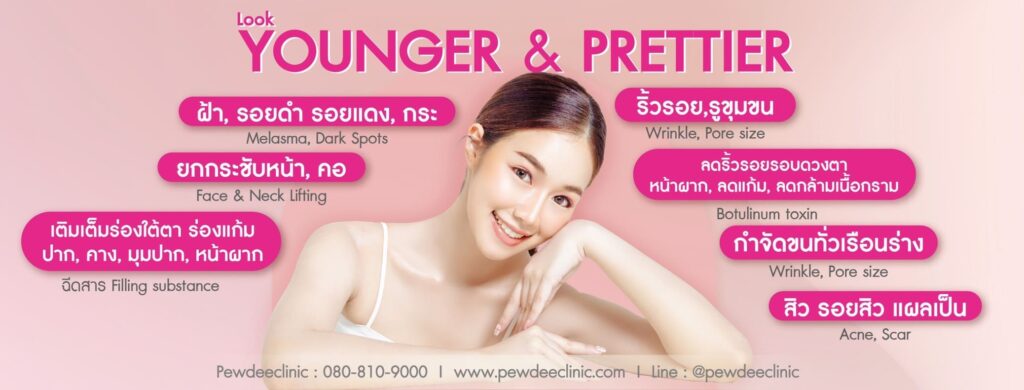Pewdee Clinic คลินิกเลเซอร์ขนรักแร้ เพิ่มประสิทธิภาพรักษาผิวด้วยกรรมวิธีทันสมัย