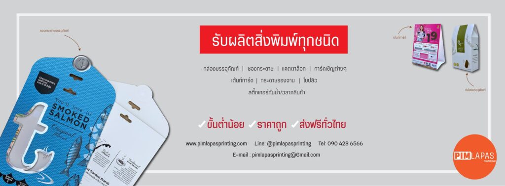 Pimlapas Printing บริการโรงพิมพ์ สมุทรปราการ ใส่ใจทุกรายละเอียดงานสั่งทำเร็ว ไม่มีตกค้าง