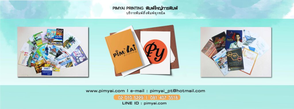 Pimyai Printing บริการโรงพิมพ์ สมุทรปราการ งานพิมพ์ละเอียด ออกแบบบรรจุภัณฑ์อย่างมีคุณภาพ