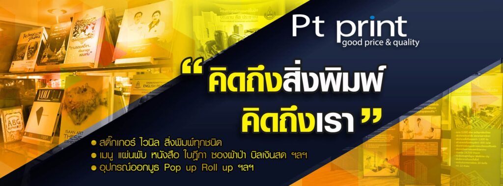 Pt print พระธรรมขันต์ โรงพิมพ์ ขอนแก่น เอาใจใส่ทุกงานพิมพ์ด้วยสีและลวดลายทันสมัย