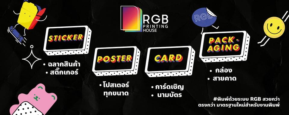 RGB Printing House บริการโรงพิมพ์ ขอนแก่น นำเสนอทุกแนวทางการออกแบบสื่อสิ่งพิมพ์อย่างมีมาตรฐาน