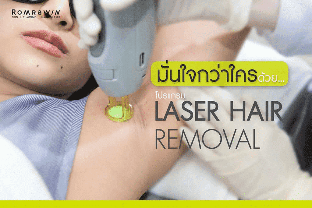 Romrawin Clinic เลเซอร์ขนรักแร้ โปรแกรมการรักษาถอนถึงรากขนพร้อมฟื้นฟูให้กระชับขึ้น