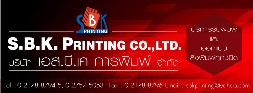 S.B.K. Printing โรงพิมพ์ สมุทรปราการ ดูแลทุกบริการด้วยทีมงานผู้เชี่ยวชาญเฉพาะทาง