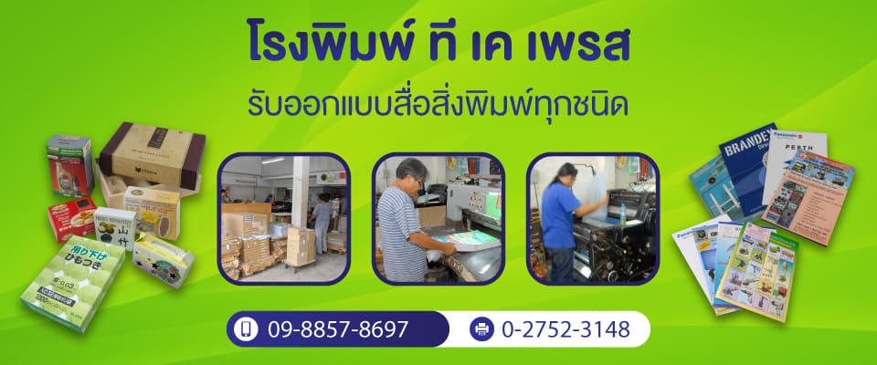 TK Press บริการโรงพิมพ์ สมุทรปราการ รวมทุกงานออกแบบสื่อสิ่งพิมพ์มีสไตล์น่าสนใจให้เลือกส