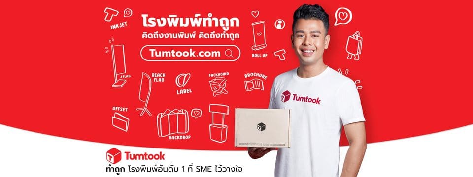 TUMTOOK โรงพิมพ์ สมุทรปราการ ทุกงานพิมพ์มีการตอบรับ เสนอข้อคิดเห็นจบไว ไม่เบี้ยวงาน
