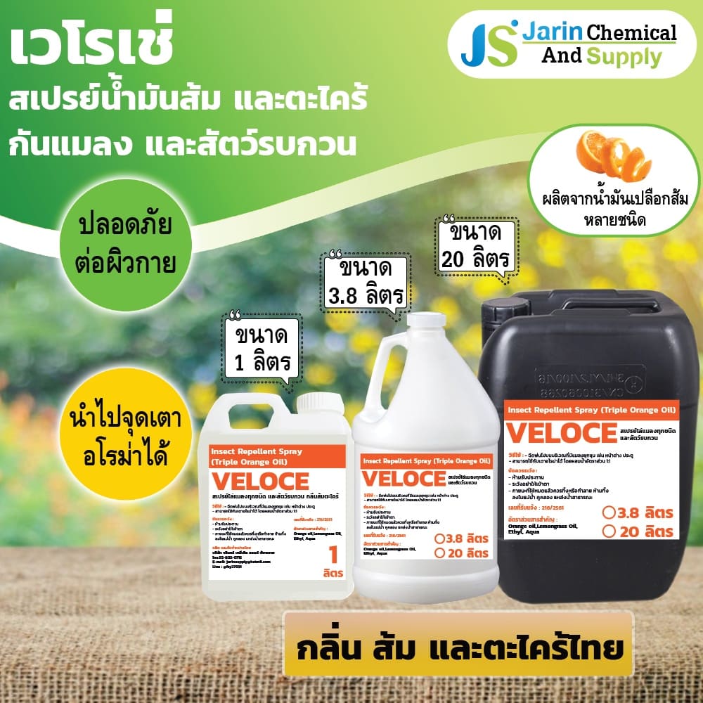 Veloce สเปรย์ไล่จิ้งจก ตัวน้ำมันสกัดหัวเชื้อจากเปลือกส้ม กลิ่นหอม ส่งกลิ่นไม่พึงประสงค