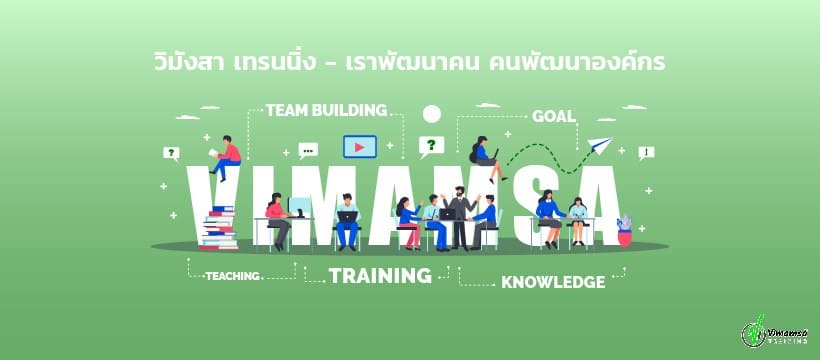 Vimamsa Training อบรม Ho Ren So เสริมประสิทธิภาพการทำงานให้มีความมั่นคงตลอดระยะเวลาดำเนินการ