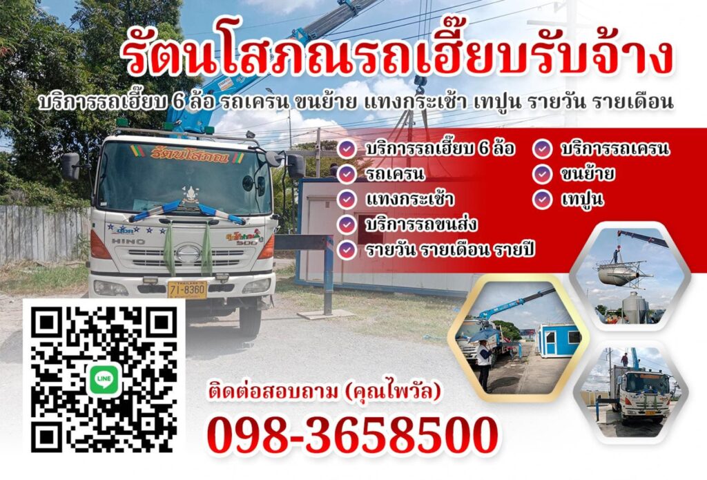 รัตนโสภณรถเฮี๊ยบรับจ้าง รถรับจ้าง 6 ล้อราคาประหยัด การขนส่งครบวงจร จัดส่งเร็วไม่มีตก