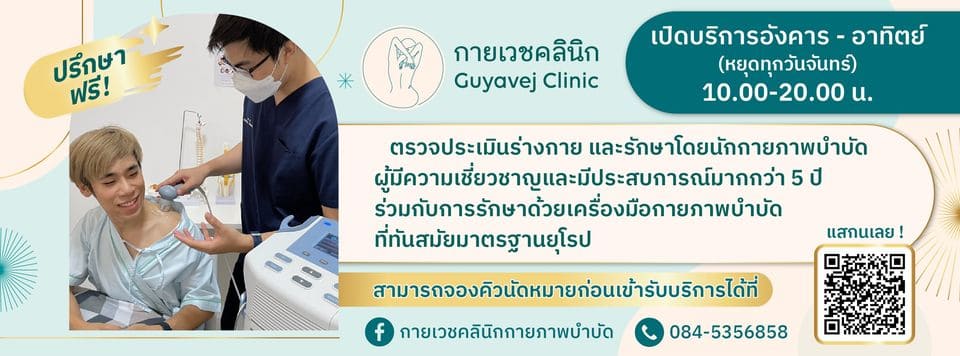 กายเวช คลินิกกายภาพบำบัดในกรุงเทพ รับรองทุกผลลัพธ์การบำบัด ฟื้นฟูตามขั้นตอนที่ได้ม