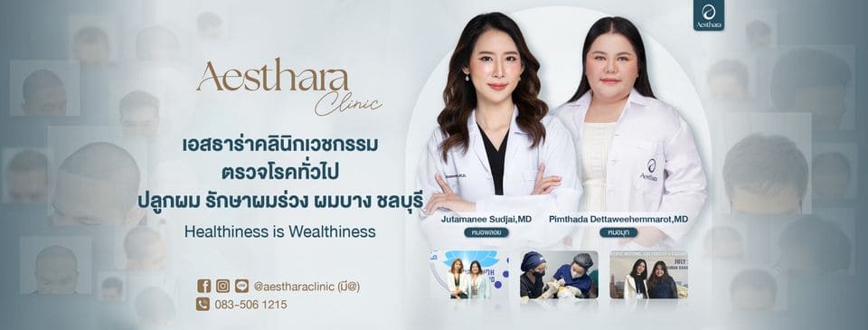 Aesthara Clinic คลินิกปลูกผม ชลบุรี แก้ปัญหาทุกเคสของเส้นผม หนังศีรษะ ปลอดภัยได้ผลเร็ว