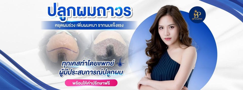 BP Clinic คลินิกปลูกผม นนทบุรี ดูแลทุกเคสปัญหาอย่างใกล้ชิด ผมดำหนา รากเส้นผมแข็งแรงทุกเส้