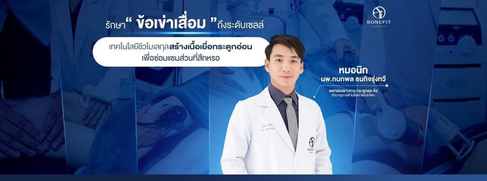 Bonefit Clinic บริการกายภาพบำบัด กรุงเทพ ลงลึกทุกสาเหตุอาการปวดร้าว ปวดสะสม รักษาตามเคสอาการ